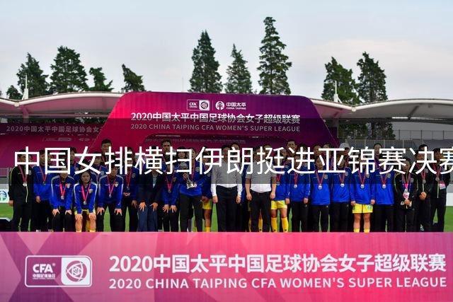 中国女排横扫伊朗挺进亚锦赛决赛
