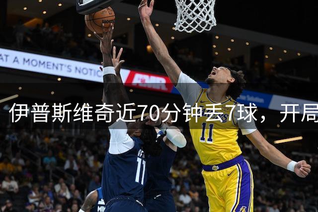 伊普斯维奇近70分钟丢7球，开局3轮仅积3分