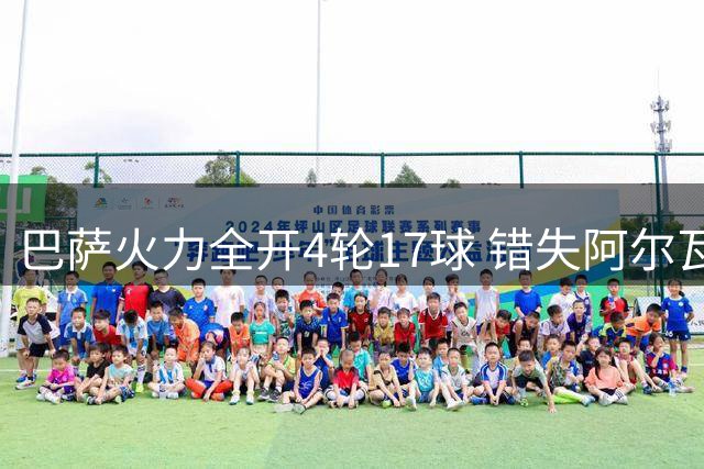 巴萨火力全开4轮17球 错失阿尔瓦雷斯无遗憾
