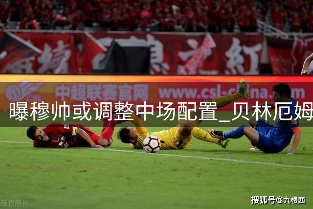 曝穆帅或调整中场配置 贝林厄姆后撤迪亚斯担纲前腰
