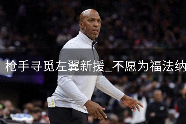 枪手寻觅左翼新援 不愿为福法纳豪掷4000万