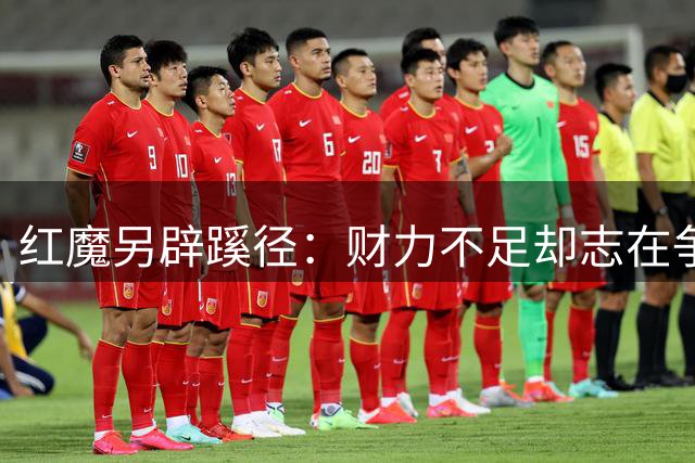 红魔另辟蹊径：财力不足却志在争冠