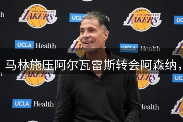 马林施压阿尔瓦雷斯转会阿森纳，球员泣不成声